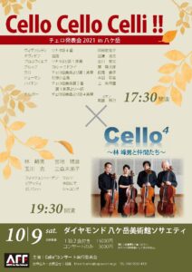 Cello Cello Celli!! 2021×Cello4チラシ