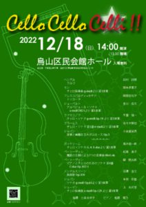 Cello Cello Celli!! 2022チラシ（2022.12）