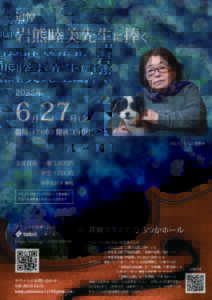 岩熊睦美先生追悼演奏会チラシ（2025.6）