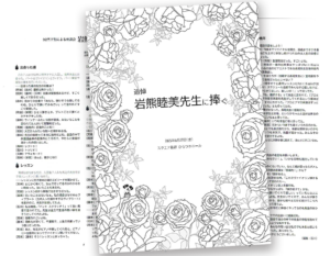 岩熊睦美先生追悼演奏会プログラム（2025.6）