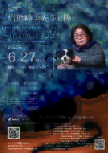 岩熊睦美先生追悼演奏会チラシ（2025.6）